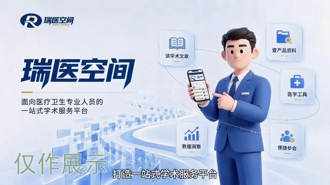 瑞医空间上线介绍视频视频封面